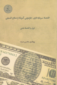 اقتصاد سرمایه داری، هژمونی آمریکا و منابع فسیلی - ایران و اقتصاد نفتی
