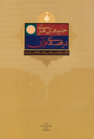 جلوه های هنری در قصه های قرآنی (الآفاق الفنیه فی القصه القرآنیه)