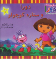 دورا و ستاره کوچولو (ماجراهای دورا و آموزش زبان انگلیسی)