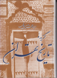 گزیده تاریخ تهران