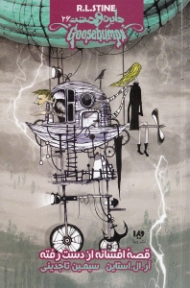 دایره وحشت 26 (قصه های افسانه از دست رفته)