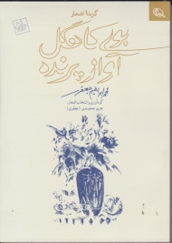 بوی کاهگل، آواز پرنده