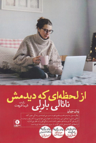 از لحظه ای که دیدمش