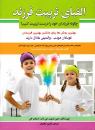 الفبای تربیت فرزند (چگونه فرزندان خود را درست تربیت کنیم)