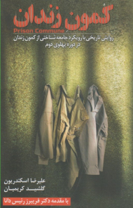 کمون زندان