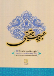 عبودیت حقیقی (از مجموعه آثار از نگاه المیزان)