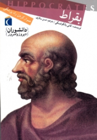 بقراط (هموار کردن راه پزشکی)