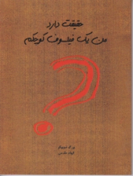 حقیقت دارد من یک فیلسوف کوچکم