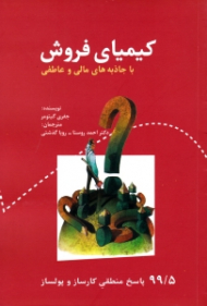 کیمیای فروش با جاذبه های مالی و عاطفی