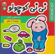 نی نی کوچولو جلد 5 (دستشویی گفتن) - زهرا طالبی آخوندی - زهره قانع