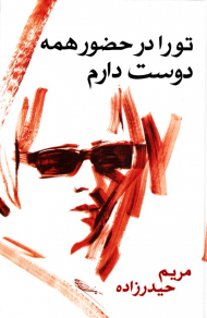 تو را در حضور همه دوست دارم