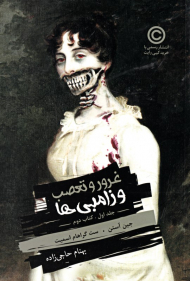 غرور و تعصب و زامبی ها 1