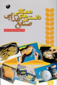 دانستنی های همگانی صنایع غذایی