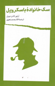 سگ خانواده باسکرویل