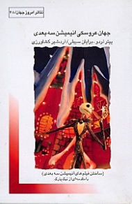جهان عروسکی انیمیشن 3 بعدی (ساختن فیلمهای انیمیشن 3 بعدی)
