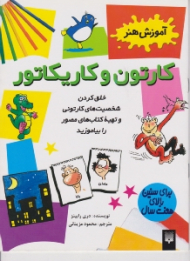 کارتون و کاریکاتور (آموزش هنر)