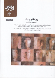 روانکاوی 2 - مجموعه مقالات (ارغنون 22)
