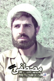 مصطفی (زندگینامه و خاطرات سرلشکر شهیدحجت الاسلام مصطفی ردانی پور)