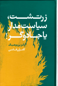زرتشت، سیاستمدار یا جادوگر!