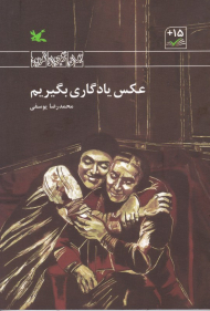 عکس یادگاری بگیریم