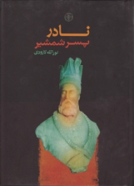 نادر پسر شمشیر