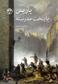 پاریس پایتخت مدرنیته