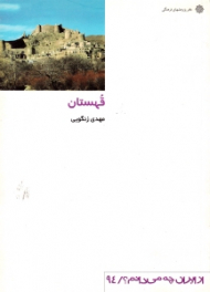 قهستان (از ایران چه می دانم 94)