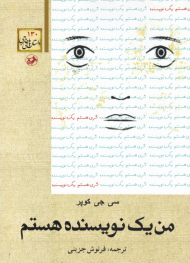 من یک نویسنده هستم