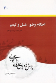احکام وضو غسل و تیمم (مطابق با نظر ده تن از مراجع) - پرسش ها و پارسخ های دانشجویی 30)