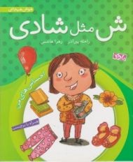 ش مثل شادی (هوش هیجانی - احساس های من)