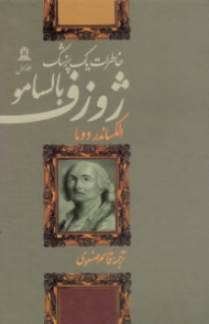 ژوزف بالسامو 1 (خاطرات یک پزشک)