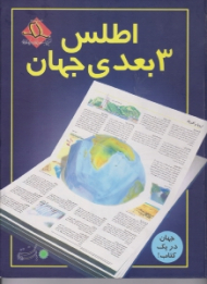 اطلس 3 بعدی جهان