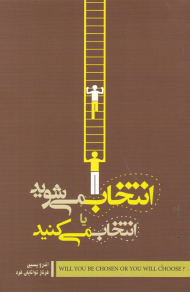 انتخاب می شوید یا انتخاب می کنید