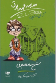 شبح مدرسه عهد بوق (مدرسه عهد بوق 7)