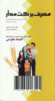 مصرف برکت مدار (چگونگی تغییر رفتار مصرفی در راستای تحقق اقتصاد مقاومتی - شماره چهارم از مجموعه حرکت و برکت)