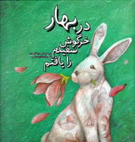 در بهار خرگوش سفیدم را یافتم