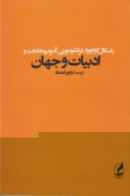 ادبیات و جهان