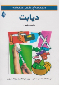 دیابت (مجموعه پزشکی خانواده)