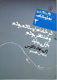 در خانه ایستاده بودم و منتظر بودم باران بیاید (دور تا دور دنیا - نمایشنامه 3)