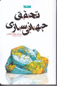 تحقق جهانی سازی