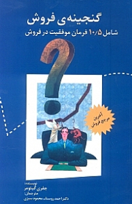 گنجینه فروش (شامل 10/5 فرمان موفقیت در فروش)