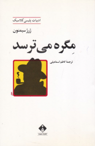 مگره می ترسد