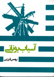 آسیاب یونانی