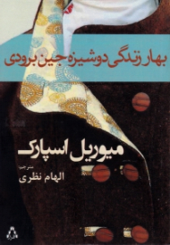 بهار زندگی دوشیزه جین برودی