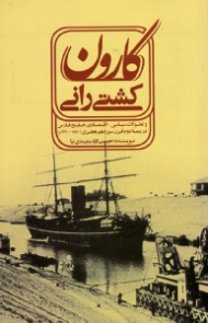 کشتی رانی کارون و تحولات سیاسی-اقتصادی خلیج فارس در نیمه دوم قرن سیزدهم هجری (1870-1920م)