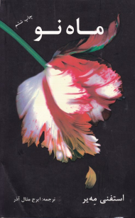 ماه نو (ادامه رمان شفق)