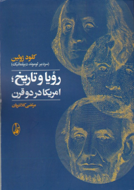 رویا و تاریخ: آمریکا در دو قرن