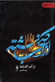 از آب گذشته