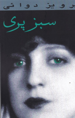 سبز پری