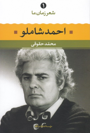 احمد شاملو (شعر زمان ما 1)
